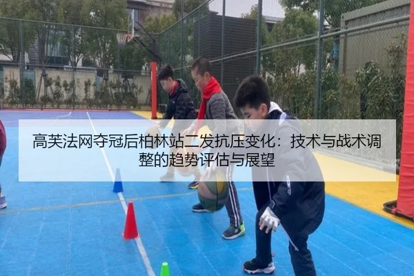 gao-fu-fa-wang-duo-guan-hou-bo-lin-zhan-er-fa-kang-ya-bian-hua-ji-shu-yu-zhan-shu-tiao-zheng-de-qu-shi-ping-gu-yu-zhan-2-390.jpg
