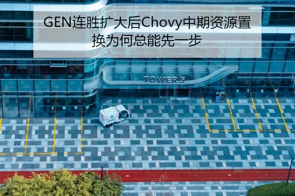 GEN连胜扩大后Chovy中期资源置换为何总能先一步