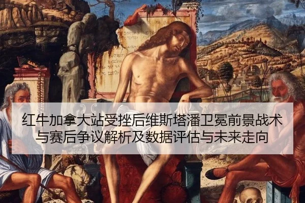 红牛加拿大站受挫后维斯塔潘卫冕前景战术与赛后争议解析及数据评估与未来走向