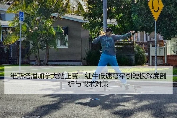 wei-si-ta-pan-jia-na-da-zhan-zheng-sai-hong-niu-di-su-wan-qian-yin-duan-ban-shen-du-pou-xi-yu-zhan-shu-dui-ce-2-332.jpg