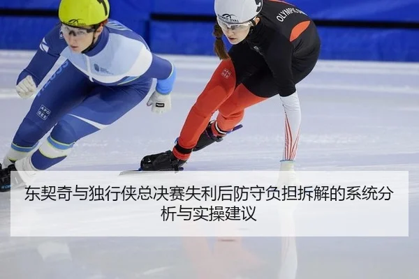 东契奇与独行侠总决赛失利后防守负担拆解的系统分析与实操建议